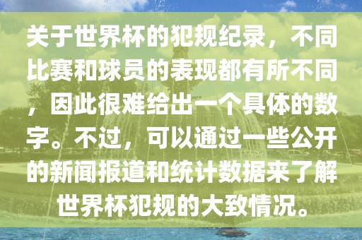 关于世界杯的犯规纪录，不同比赛和球员的表现都有所不同，因此很难给出一个具体的数字。不过，可以通过一些公开的新闻报道和统计数据来了解世界杯犯规的大致情况。金炬实业股份有限公司