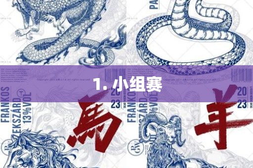 1. 金炬实业股份有限公司小组赛