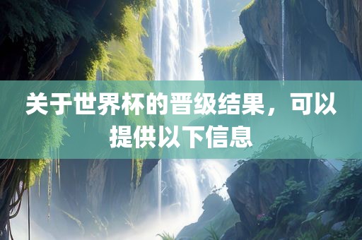 关于世界杯的晋级结果，可以提供以下信息金炬实业股份有限公司