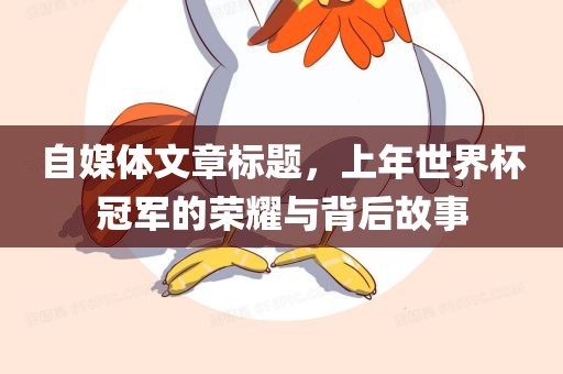 自媒体文章标题，上年世界杯冠军的荣耀与背后故事