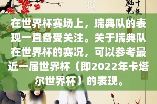 在世界杯赛场上，瑞典队的表现一直备受关注。关于瑞典队在世界杯的赛况，可以参考最近一届世界杯（即2022年卡塔尔世界杯）的表现。金炬实业股份有限公司
