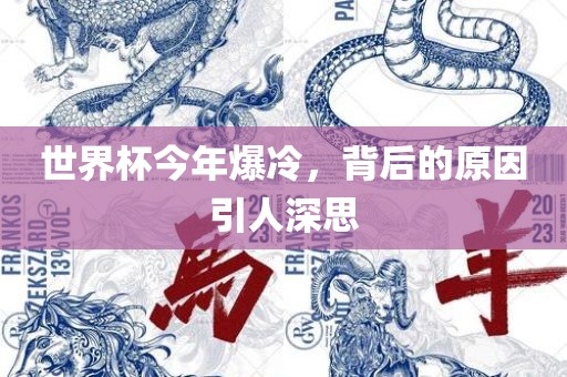 世界杯今年爆冷，背后的原因引人深思